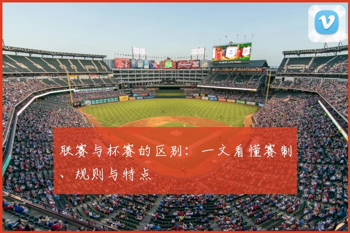联赛与杯赛的区别：一文看懂赛制、规则与特点