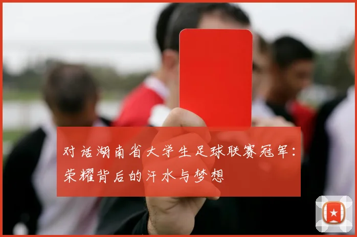 对话湖南省大学生足球联赛冠军：荣耀背后的汗水与梦想