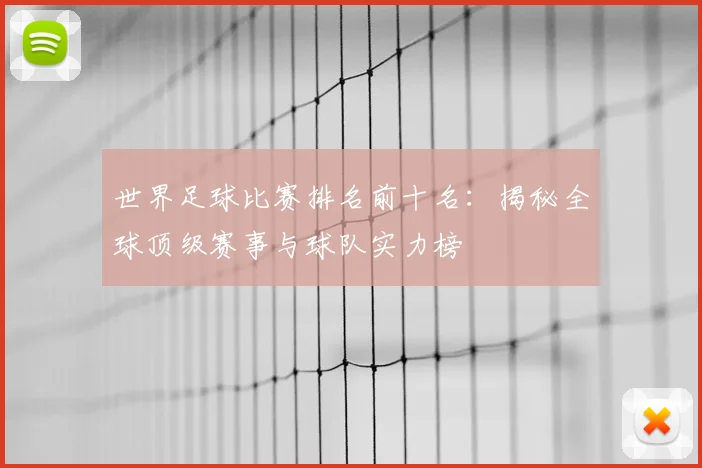 世界足球比赛排名前十名：揭秘全球顶级赛事与球队实力榜
