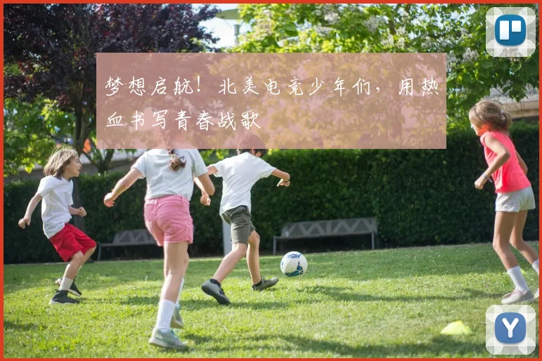 梦想启航！北美电竞少年们，用热血书写青春战歌