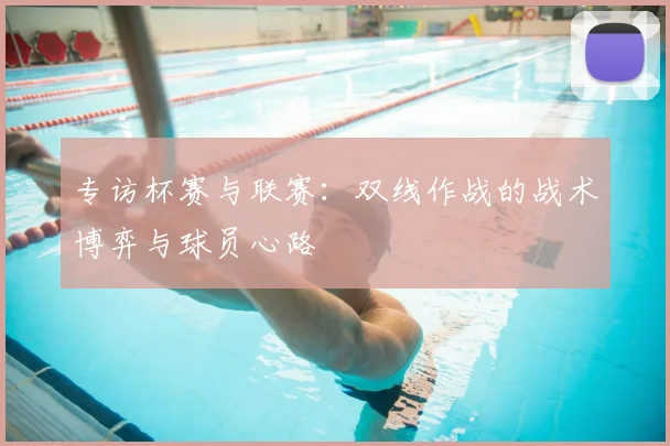 专访杯赛与联赛：双线作战的战术博弈与球员心路