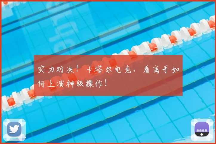 实力对决！卡塔尔电竞，看高手如何上演神级操作！